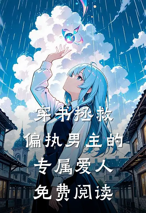 穿书拯救：偏执男主的专属爱人免费阅读