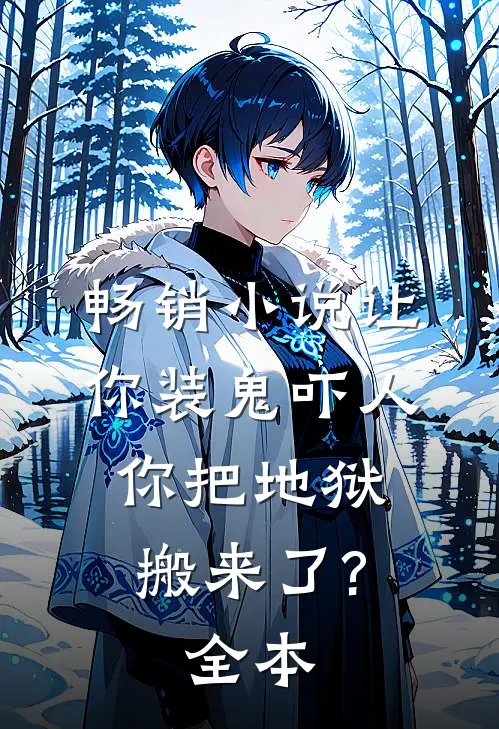 畅销小说让你装鬼吓人,你把地狱搬来了?(全本)