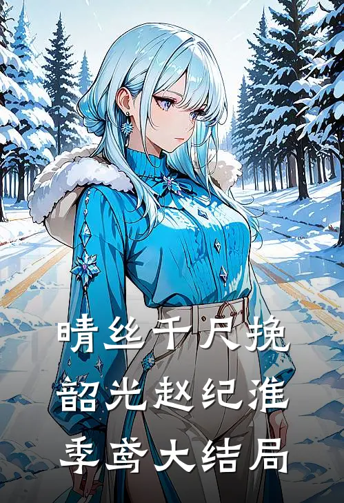 晴丝千尺挽韶光赵纪淮季鸢大结局