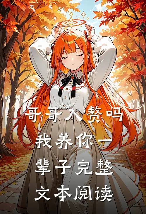 哥哥入赘吗，我养你一辈子完整文本阅读