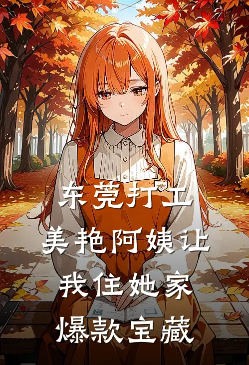 东莞打工，美艳阿姨让我住她家爆款宝藏