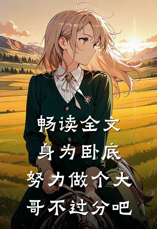 畅读全文身为卧底，努力做个大哥不过分吧