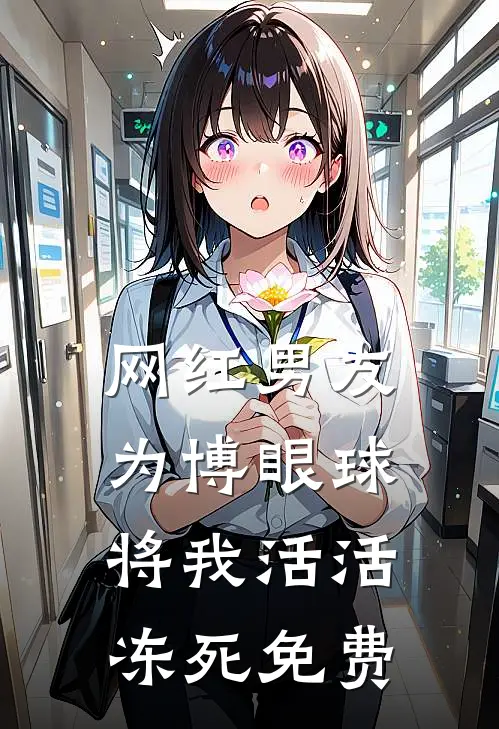 网红男友为博眼球将我活活冻死免费