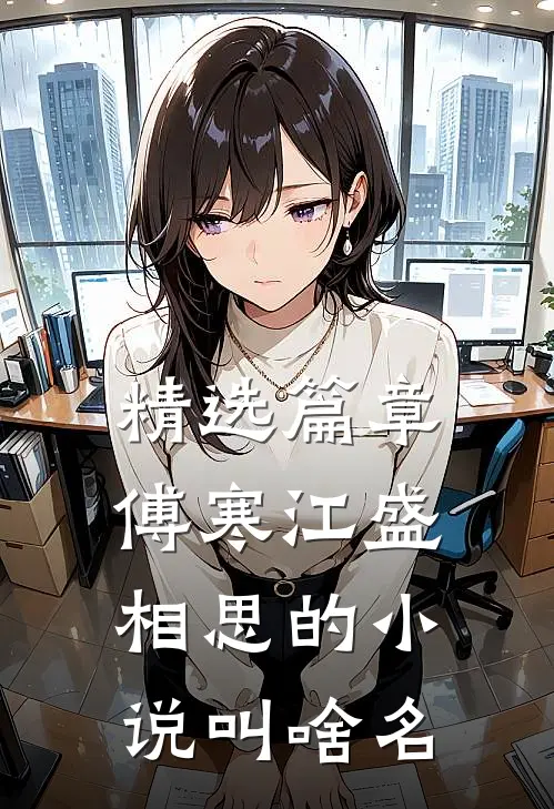 精选篇章傅寒江盛相思的小说叫啥名