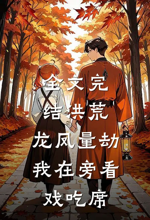 全文完结洪荒：龙凤量劫，我在旁看戏吃席