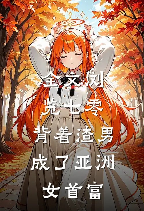 全文浏览七零：背着渣男成了亚洲女首富