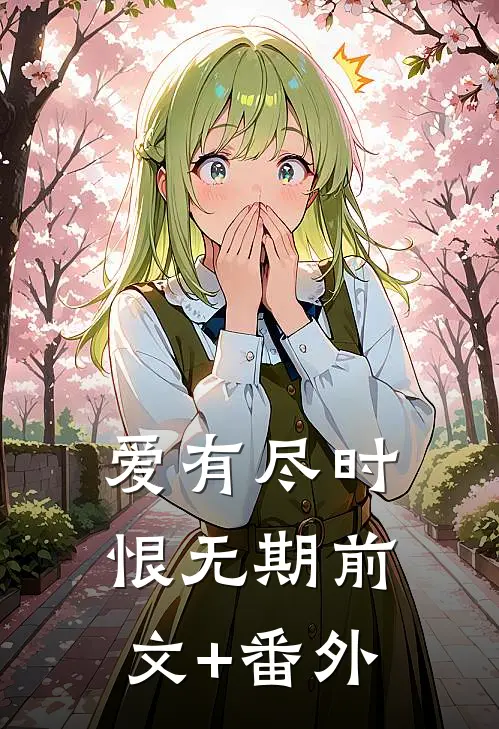 爱有尽时恨无期前文+番外