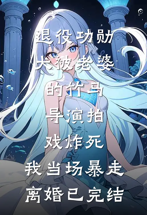 退役功勋犬被老婆的竹马导演拍戏炸死，我当场暴走离婚已完结