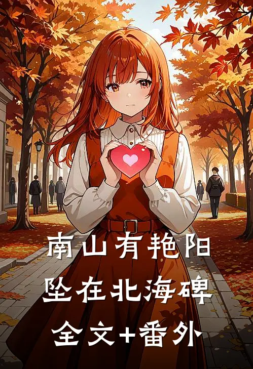 南山有艳阳，坠在北海碑全文+番外
