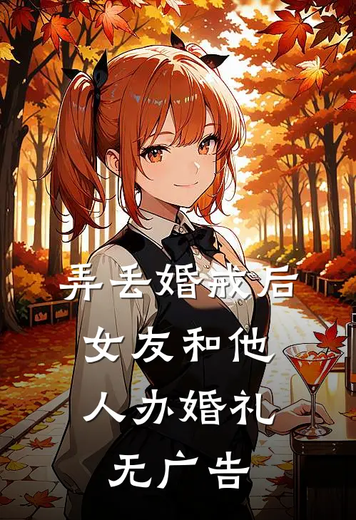 弄丢婚戒后，女友和他人办婚礼无广告