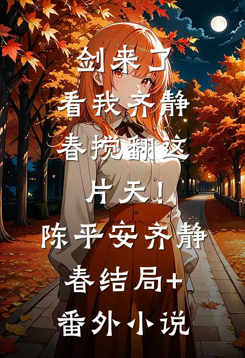 剑来了：看我齐静春搅翻这片天！陈平安齐静春结局+番外小说