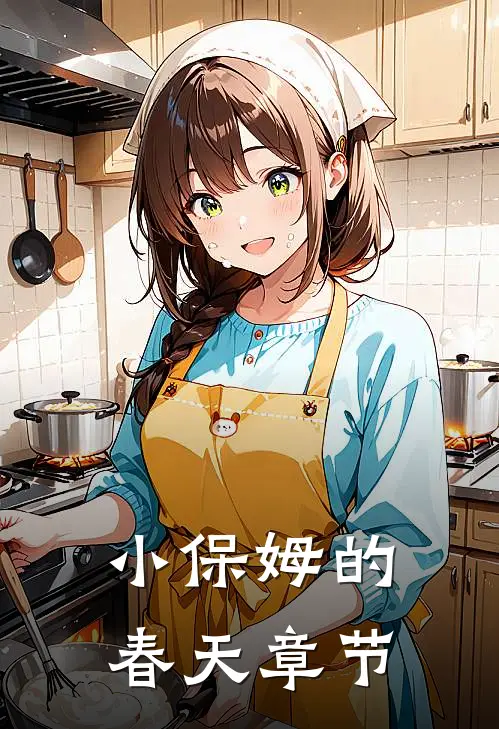 小保姆的春天章节