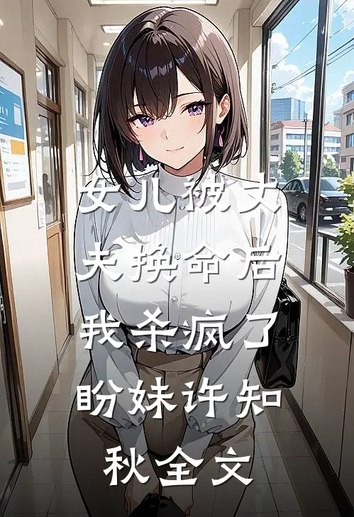 女儿被丈夫换命后，我杀疯了盼妹许知秋全文