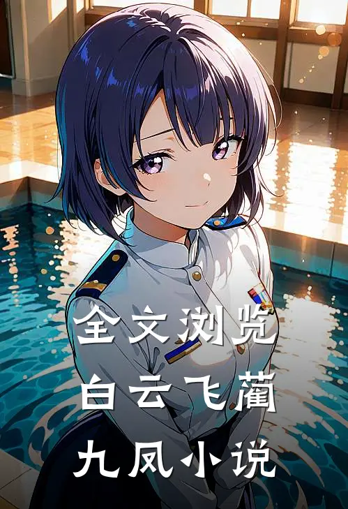 全文浏览白云飞蔺九凤小说