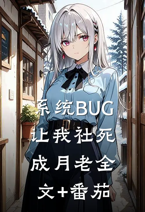 《系统BUG让我社死成月老》全文+番茄