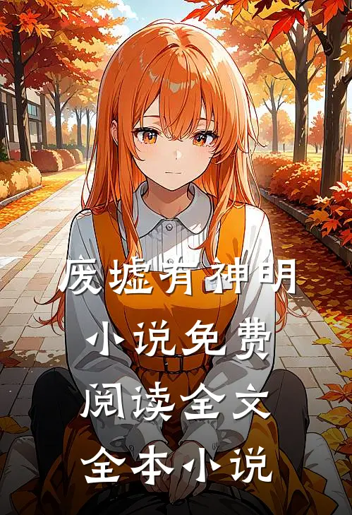 废墟有神明小说免费阅读全文全本小说