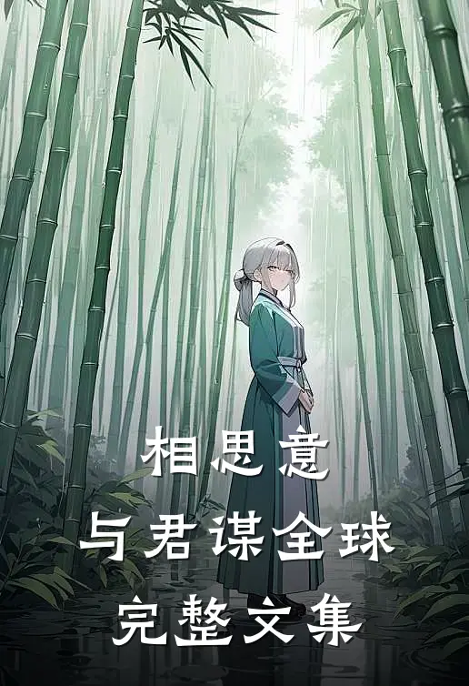相思意，与君谋全球完整文集