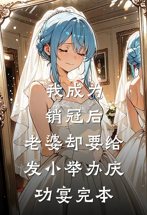我成为销冠后，老婆却要给发小举办庆功宴完本