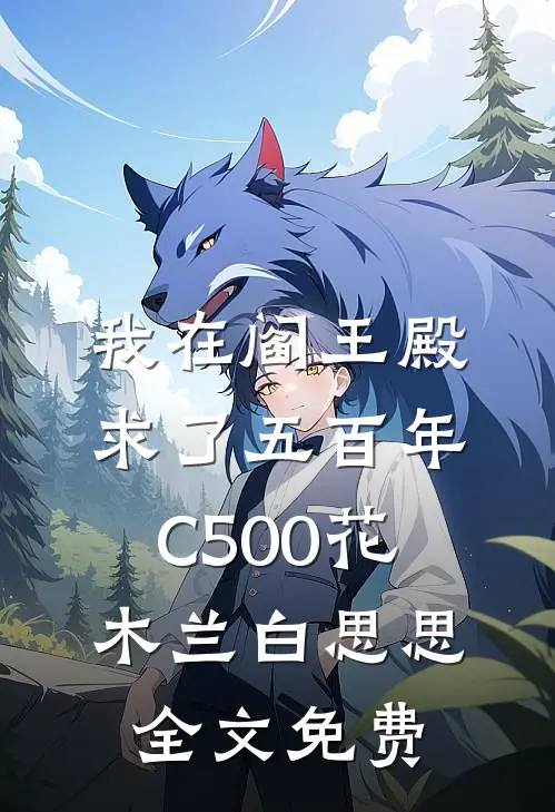 我在阎王殿求了五百年C500花木兰白思思全文免费