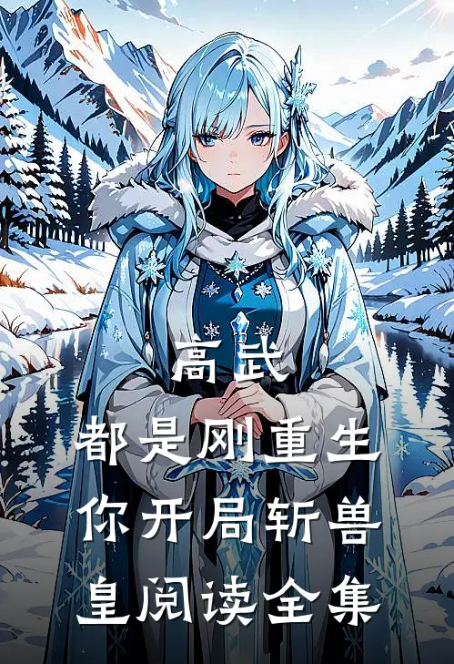 高武：都是刚重生，你开局斩兽皇阅读全集