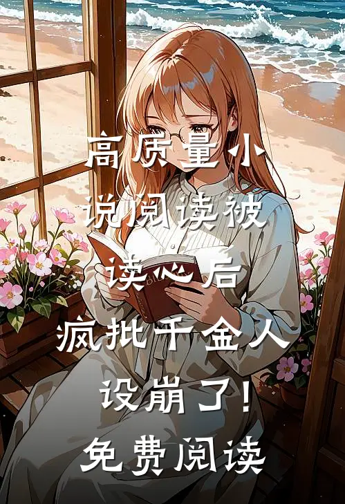 高质量小说阅读被读心后,疯批千金人设崩了!免费阅读