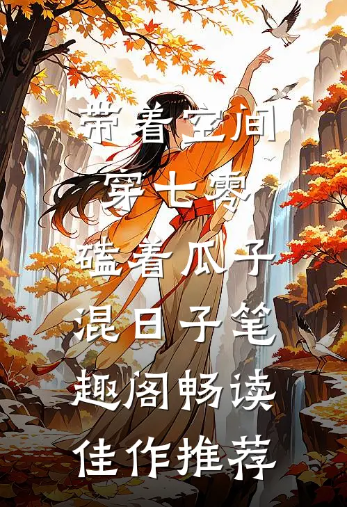 带着空间穿七零,磕着瓜子混日子 笔趣阁畅读佳作推荐
