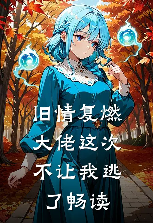 旧情复燃，大佬这次不让我逃了畅读