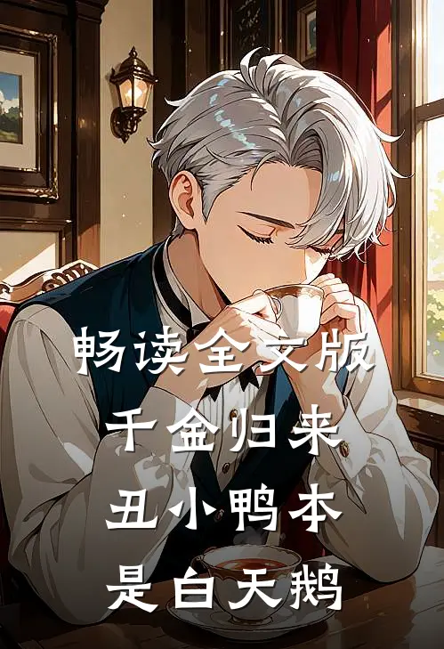 畅读全文版千金归来：丑小鸭本是白天鹅