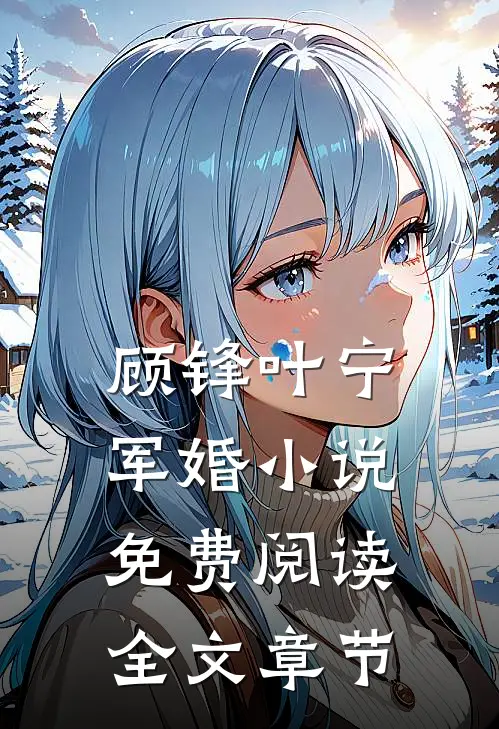 顾锋叶宁军婚小说免费阅读全文章节