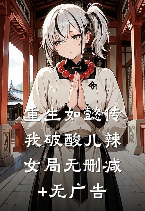 重生如懿传，我破酸儿辣女局无删减+无广告