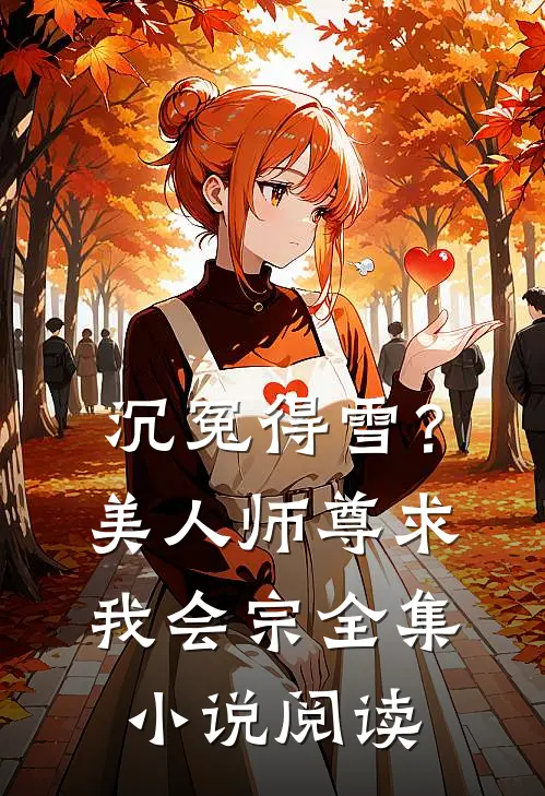沉冤得雪？美人师尊求我会宗全集小说阅读