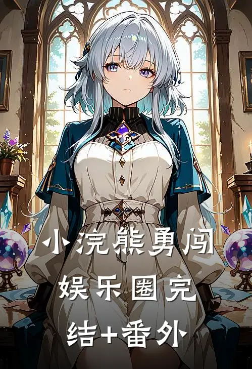小浣熊勇闯娱乐圈完结+番外