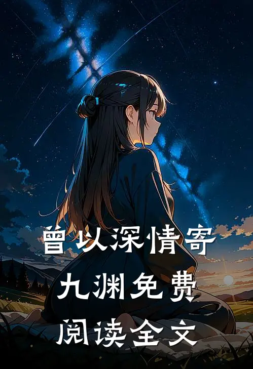曾以深情寄九渊免费阅读全文
