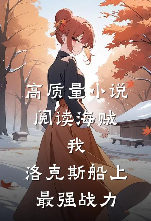 高质量小说阅读海贼：我，洛克斯船上最强战力