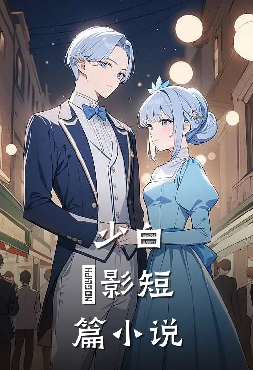 少白：玥影短篇小说