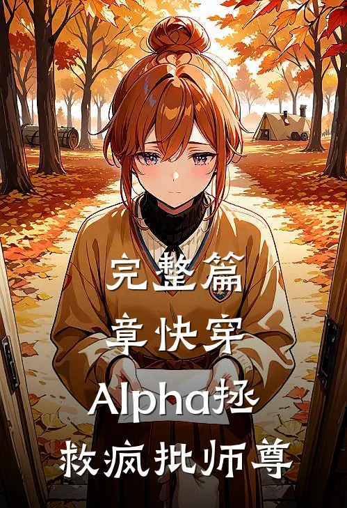 完整篇章快穿：Alpha拯救疯批师尊