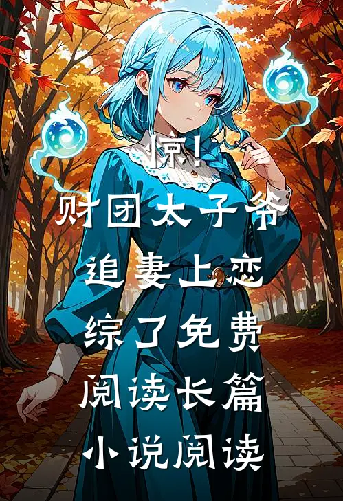 惊!财团太子爷追妻上恋综了免费阅读长篇小说阅读