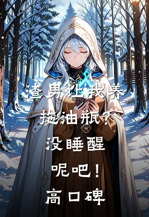 渣男让我养拖油瓶？没睡醒呢吧！高口碑
