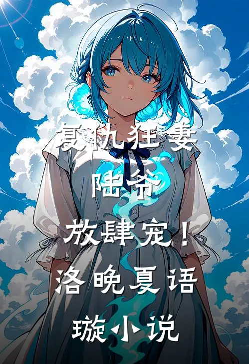复仇狂妻：陆爷，放肆宠！洛晚夏语璇小说