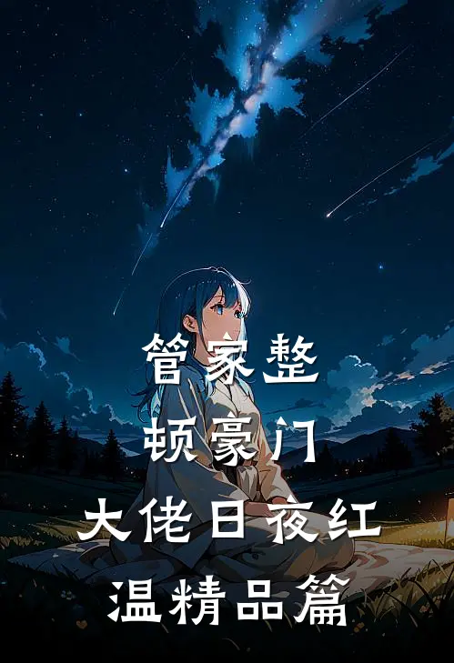 管家整顿豪门，大佬日夜红温精品篇