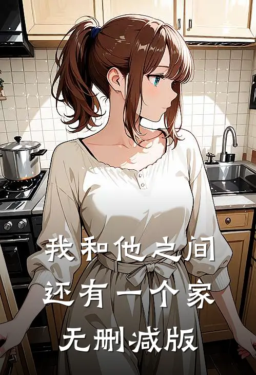 我和他之间还有一个家无删减版