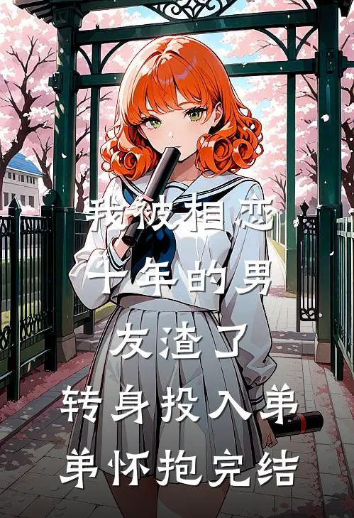 我被相恋十年的男友渣了，转身投入弟弟怀抱完结