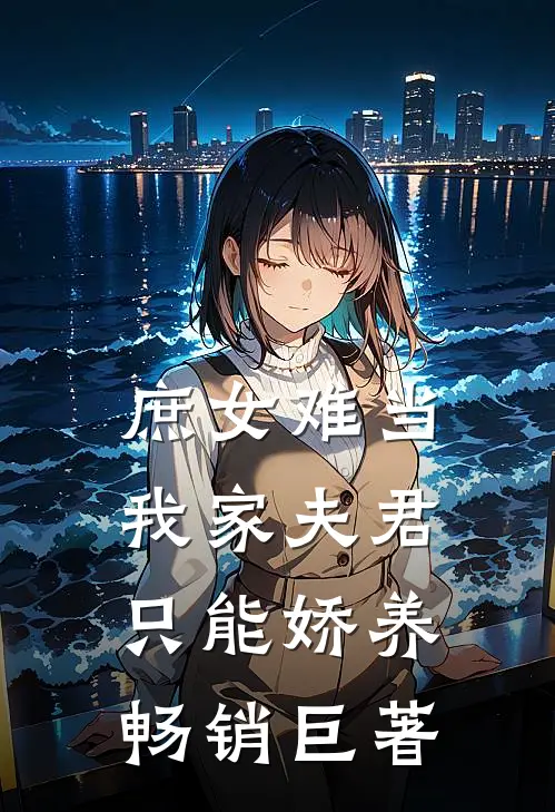 庶女难当：我家夫君只能娇养畅销巨著