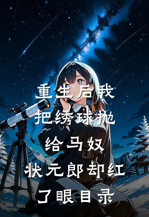 重生后我把绣球抛给马奴，状元郎却红了眼目录