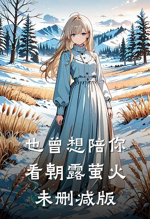 也曾想陪你看朝露萤火未删减版