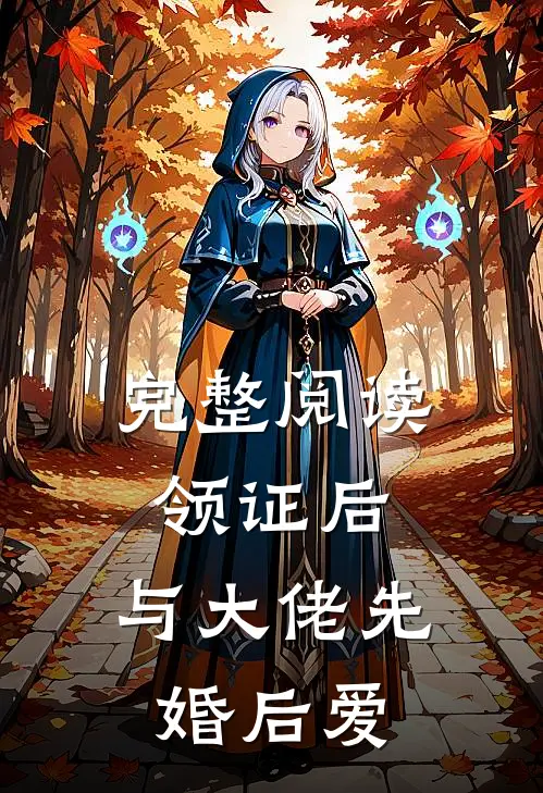完整阅读领证后，与大佬先婚后爱