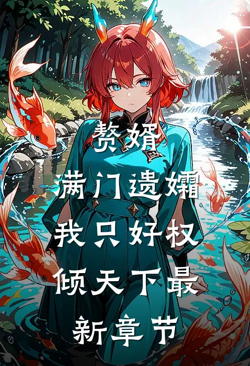 赘婿：满门遗孀，我只好权倾天下最新章节