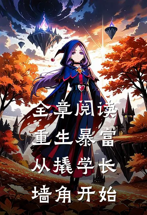 全章阅读重生暴富从撬学长墙角开始