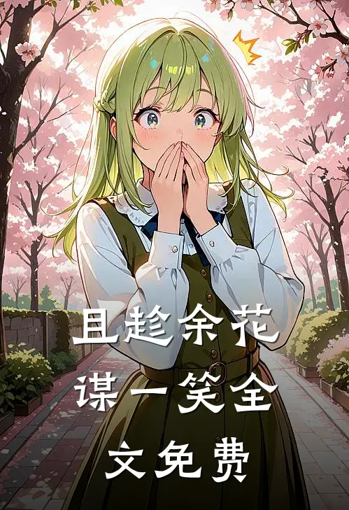 且趁余花谋一笑全文免费
