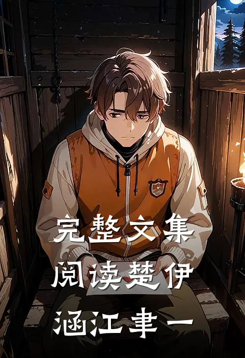 完整文集阅读楚伊涵江聿一